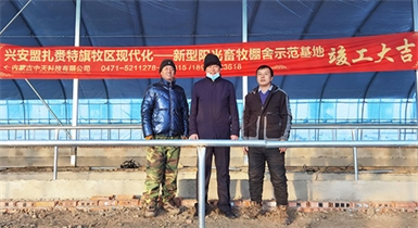 興安盟扎賚特旗牧區(qū)現(xiàn)代化——新型陽光畜牧棚舍示范基地順利通過驗(yàn)收并正式投入運(yùn)營(yíng)