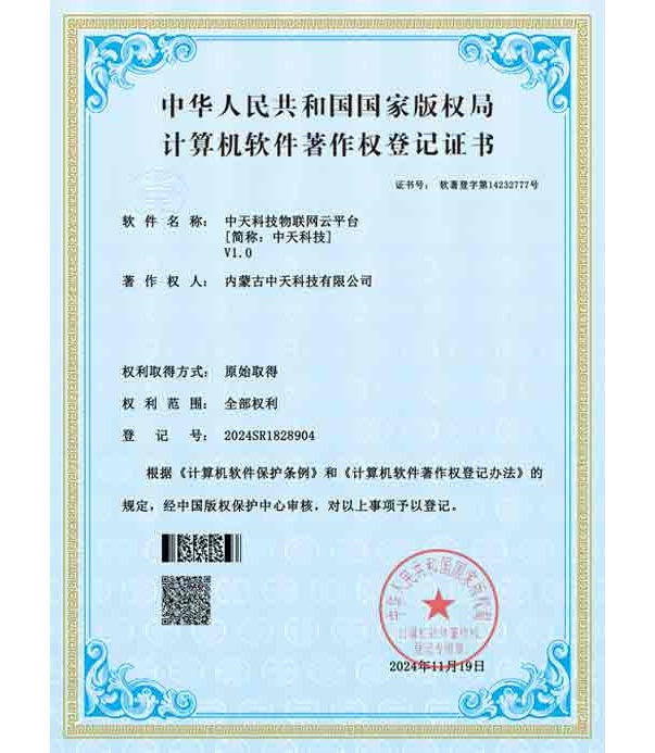 中天科技物聯網云平臺軟件著作權登記證書