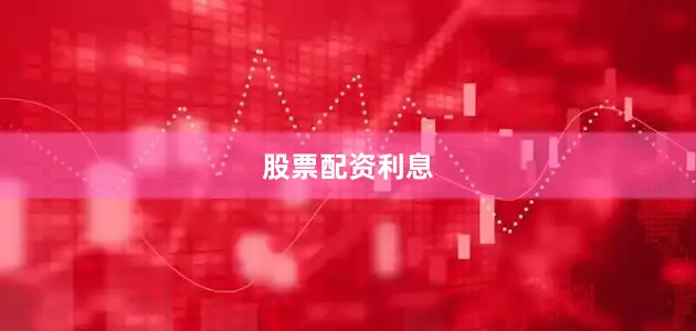 股票配资利息