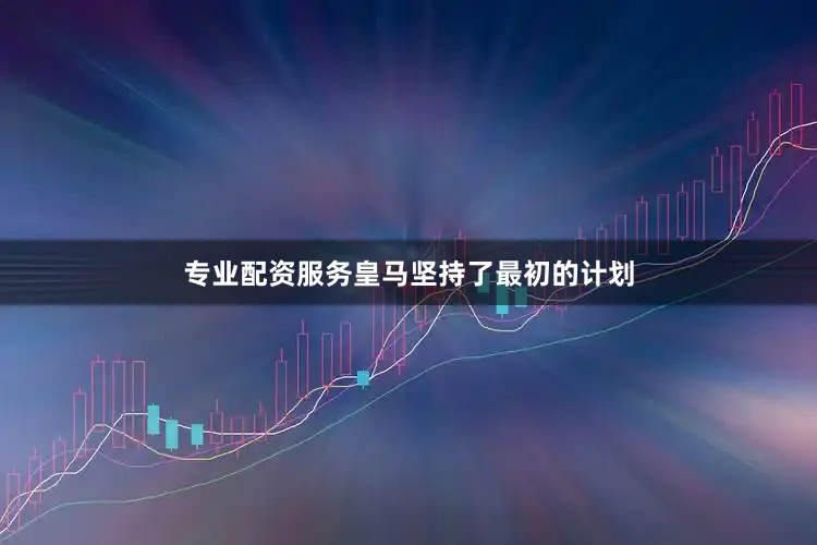 专业配资服务皇马坚持了最初的计划