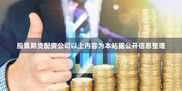 股票期货配资公司以上内容为本站据公开信息整理