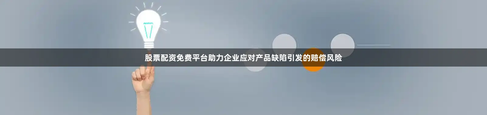 股票配资免费平台助力企业应对产品缺陷引发的赔偿风险
